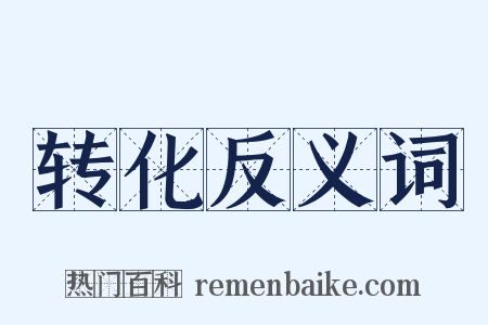 转化反义词是什么意思的图片